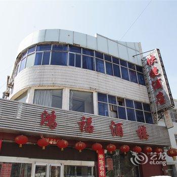 大同鸿福酒楼二部酒店提供图片