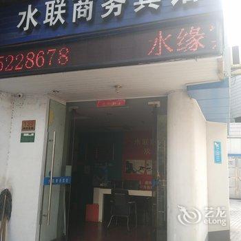 绍兴水联商务宾馆酒店提供图片