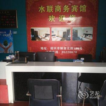 绍兴水联商务宾馆酒店提供图片