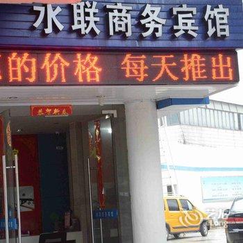 绍兴水联商务宾馆酒店提供图片