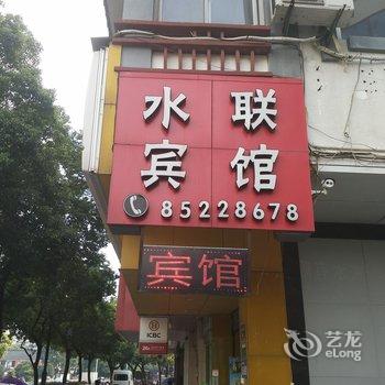 绍兴水联商务宾馆酒店提供图片