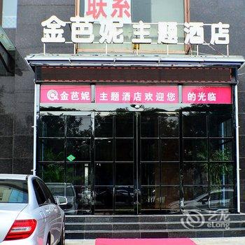 石家庄辛集金芭妮主题酒店酒店提供图片