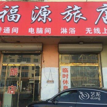 北镇市福源旅店酒店提供图片