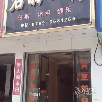 上栗君丽公寓酒店提供图片