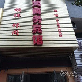 宜春亿鸿商务宾馆酒店提供图片