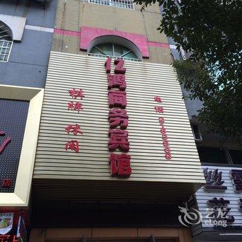 宜春亿鸿商务宾馆酒店提供图片