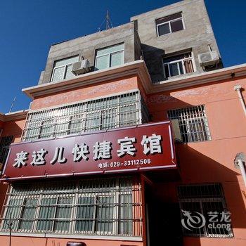 西安来这儿快捷宾馆酒店提供图片