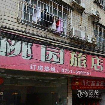 韶关桃园旅店酒店提供图片