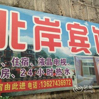 凤凰北岸宾馆酒店提供图片