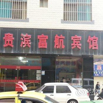 曲靖贵滨富航宾馆酒店提供图片