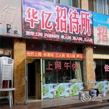 中卫华亿招待所酒店提供图片