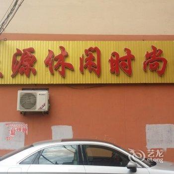 吉林益源休闲时尚旅馆酒店提供图片