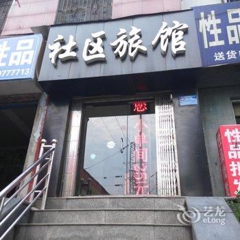 襄阳社区旅馆酒店提供图片