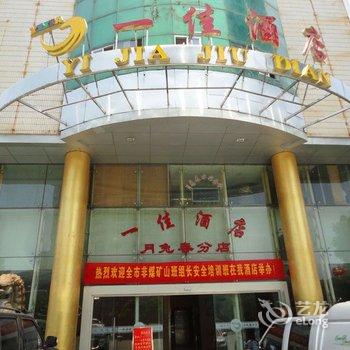 一佳酒店(上饶月兔春分店)酒店提供图片