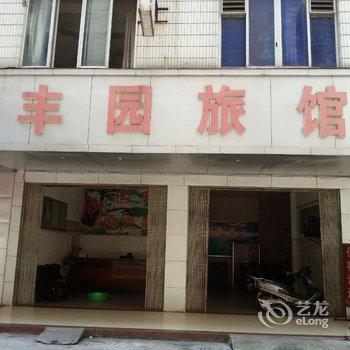 贵港丰园旅馆酒店提供图片