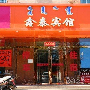 额济纳旗鑫泰宾馆酒店提供图片