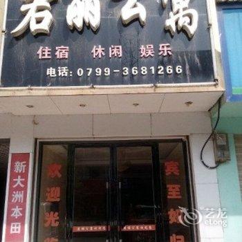 上栗君丽公寓酒店提供图片