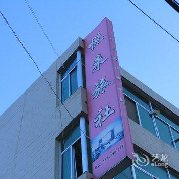 西和悦来旅社酒店提供图片