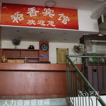 郴州裕香宾馆酒店提供图片