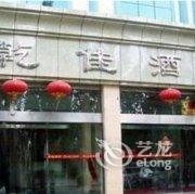 乌海乾佳酒店酒店提供图片