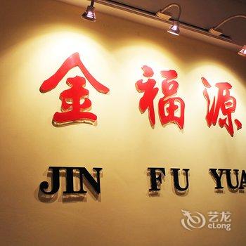 齐齐哈尔金福源商务宾馆酒店提供图片