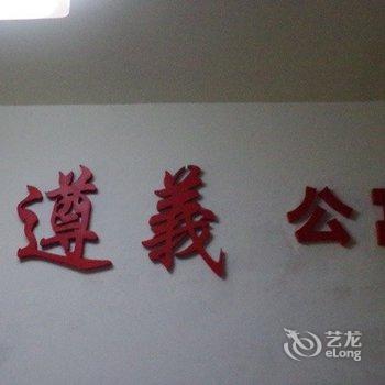 遵义公寓酒店提供图片