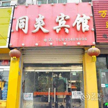 巨鹿同炎宾馆酒店提供图片