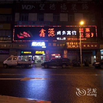株洲鑫源商务宾馆酒店提供图片