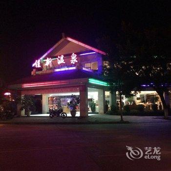 保山佳新温泉酒店酒店提供图片