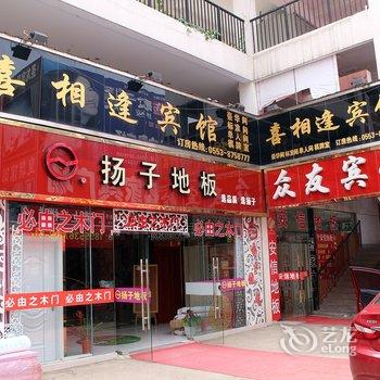 芜湖喜相逢宾馆酒店提供图片