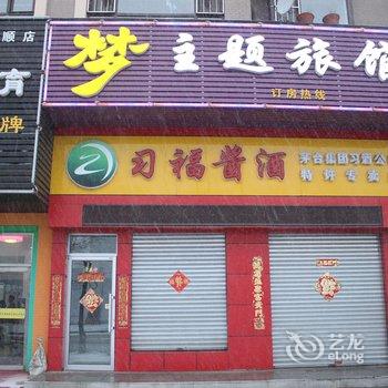 抚顺梦主题旅馆酒店提供图片