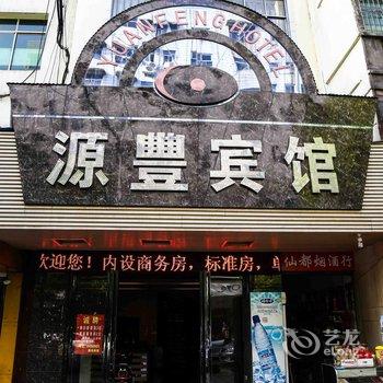 衡阳源丰宾馆酒店提供图片