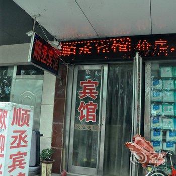 临沂顺丞宾馆酒店提供图片