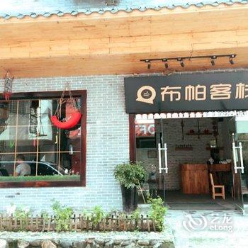 布帕客栈酒店提供图片