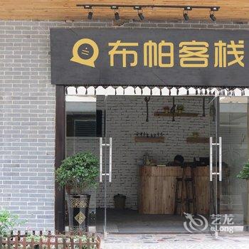 布帕客栈酒店提供图片