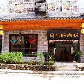 布帕客栈酒店提供图片