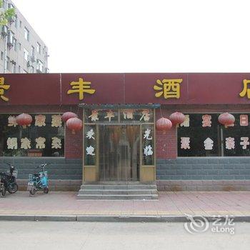 淄博景丰酒店酒店提供图片