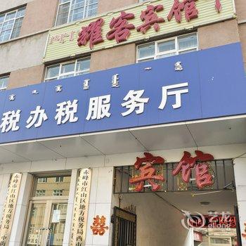 赤峰星辰宾馆酒店提供图片