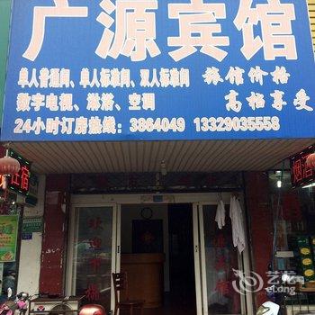 芜湖镜湖区广源宾馆酒店提供图片