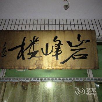 石家庄岩峰楼酒店提供图片