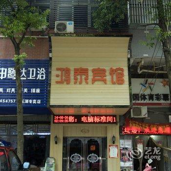 鄂州鸿泰宾馆酒店提供图片