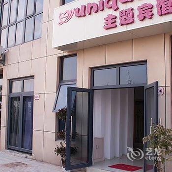 芜湖优妮可主题宾馆酒店提供图片