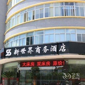 将乐新世界宾馆酒店提供图片