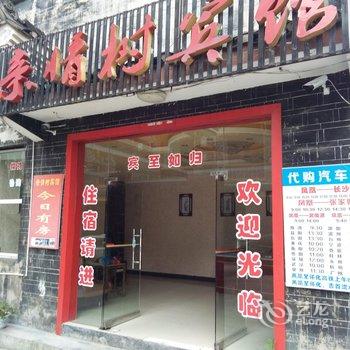 凤凰闲溪源客栈酒店提供图片