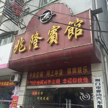 荆门兆隆宾馆酒店提供图片