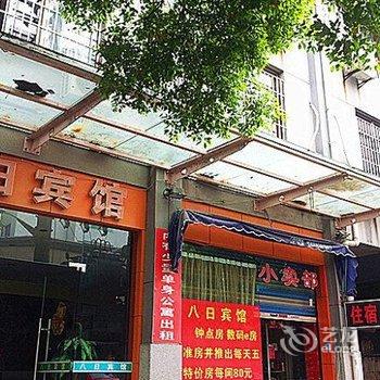 绍兴八日宾馆酒店提供图片