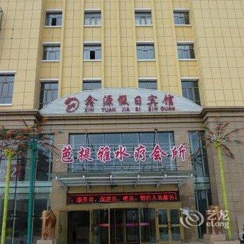 奇台鑫源假日宾馆酒店提供图片