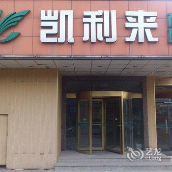 无锡凯利来宾馆酒店提供图片