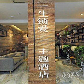 贵阳一生锁爱主题酒店酒店提供图片