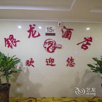 西安银龙酒店凤城五路店酒店提供图片